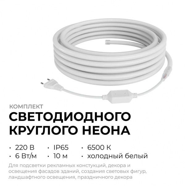 Комплект светодиодного НЕОНа Apeyron 220В, 6Вт/м, 300лм/м, 6500К, smd 2835, 144д/м, круглый, d=14, 10м, IP65 (сетевой шнур, заглушка, крепеж - 10шт) 1