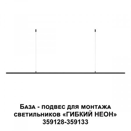 База-подвес для гибкого неона Novotech Konst Ramo 359146