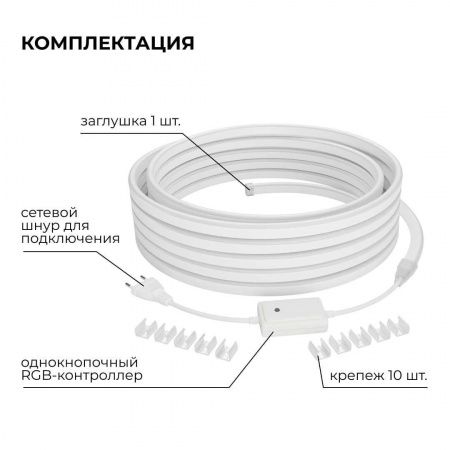 Комплект светодиодного НЕОНа Apeyron 220В, 6Вт/м, RGB, smd5050, 80д/м, 10*18мм, 10м, IP65 (контроллер, заглушка, крепеж - 10шт) 10-108