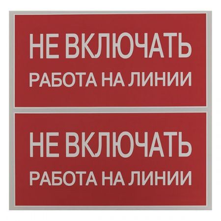 Наклейка "Не включать! Работа на линии" (100x200) EKF PROxima