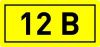 Наклейка "12В" (10x15) EKF PROxima