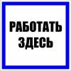 Знак пластик "Работать здесь" (250x250) EKF PROxima