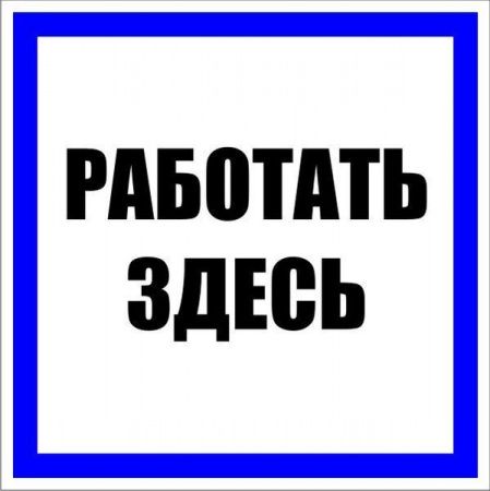 Знак пластик "Работать здесь" (250x250) EKF PROxima