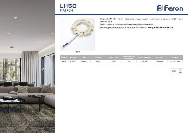 Патрон для ламп Feron LH50 41038